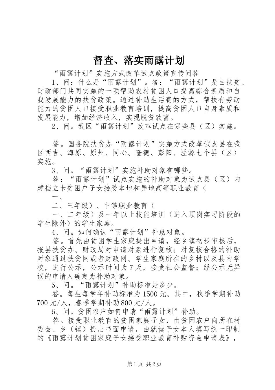 督查落实雨露计划_第1页