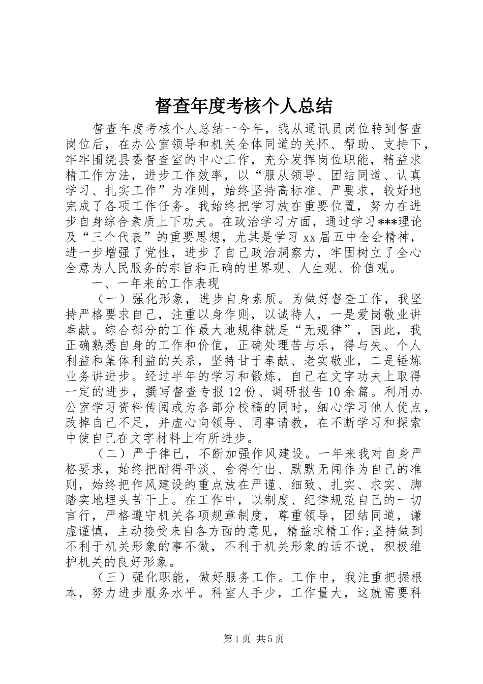 督查年度考核个人总结_第1页
