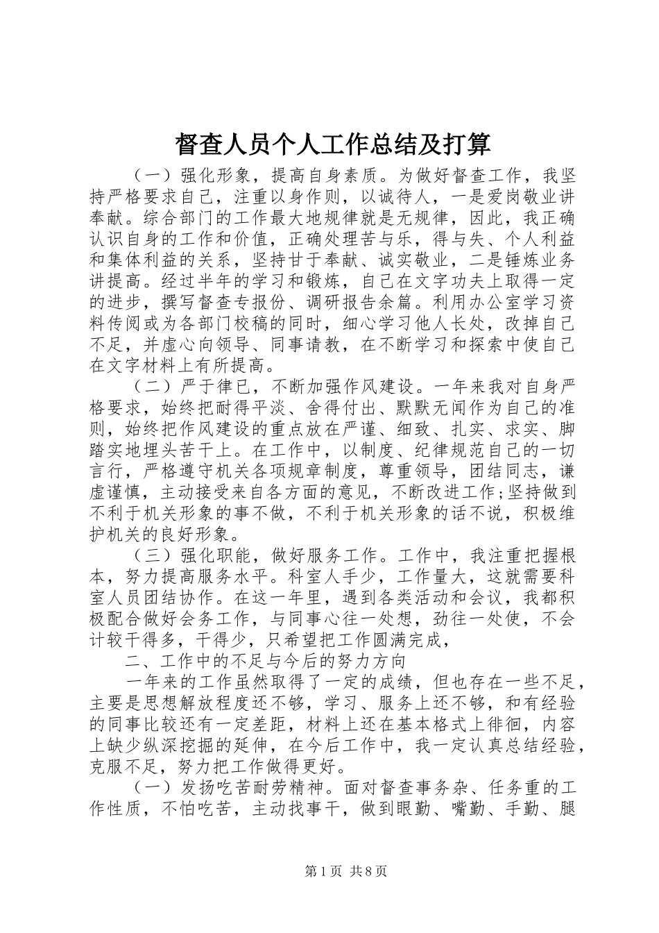 督查人员个人工作总结及打算_第1页