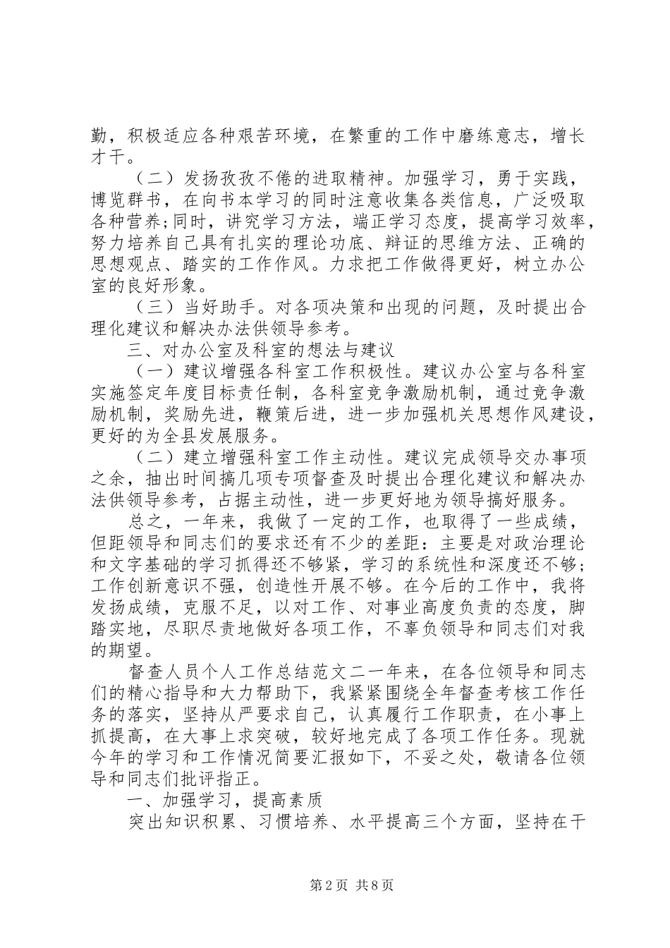 督查人员个人工作总结及打算_第2页