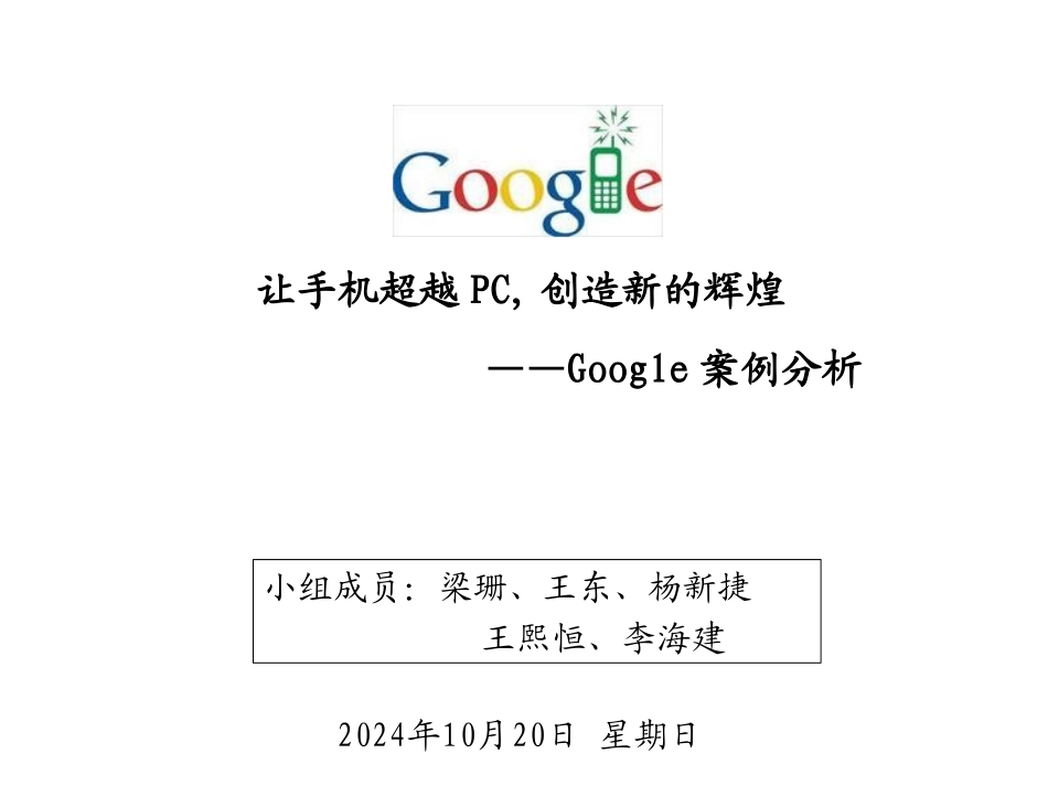 谷歌案例分析第一组_第1页