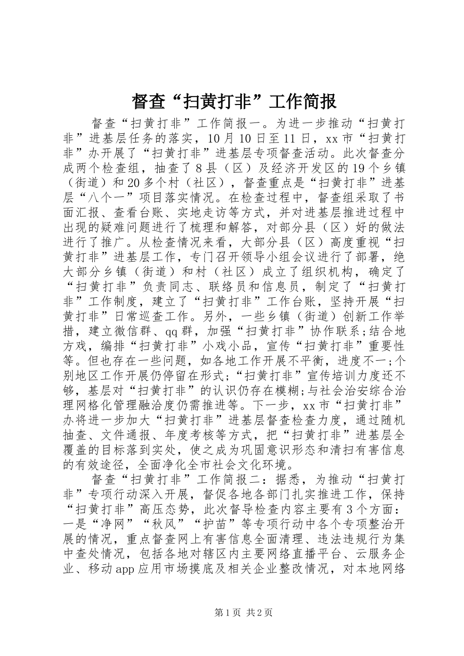 督查扫黄打非工作简报_第1页