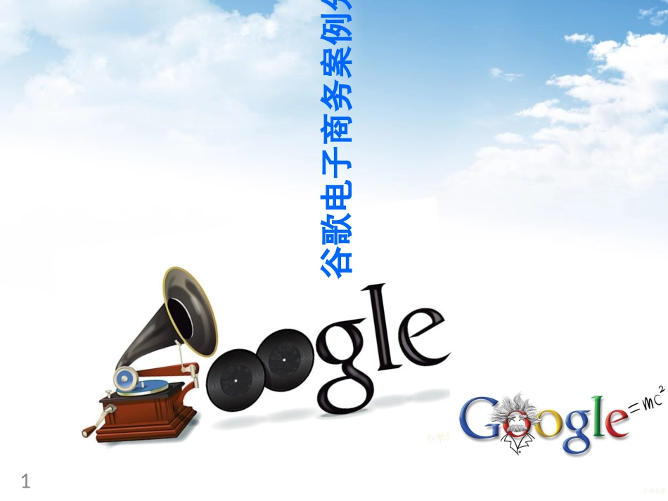 谷歌电商案例分析_第1页