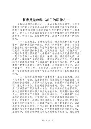 督查是党政秘书部门的职能之一