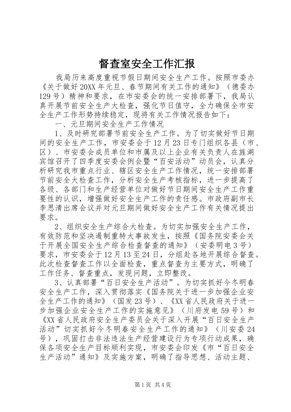 督查室安全工作汇报_第1页