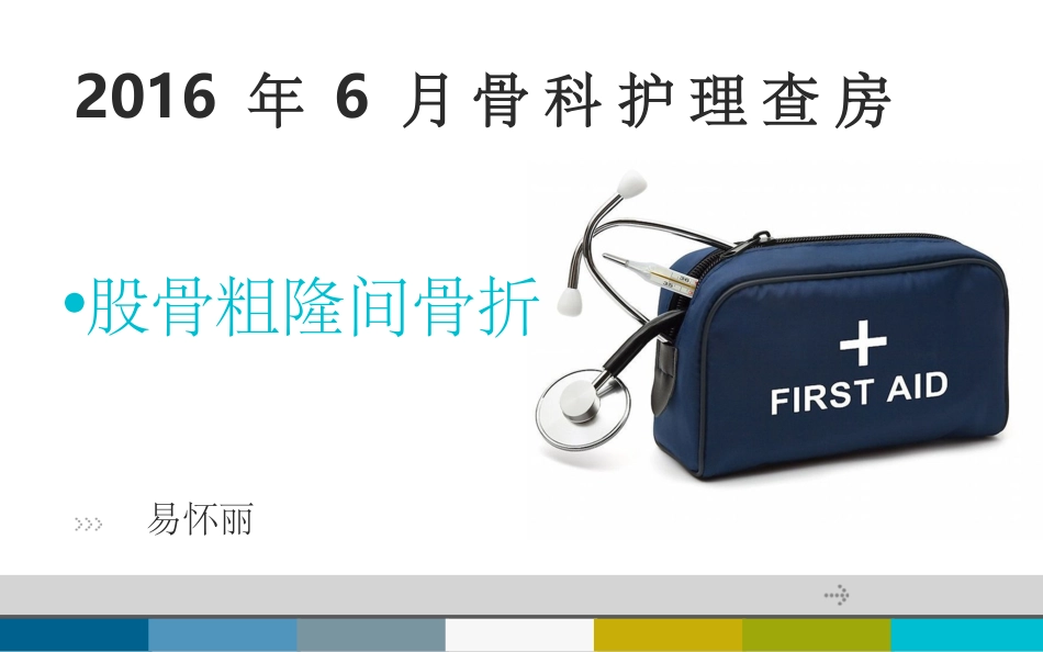 股骨粗隆间骨折的护理查房_第1页