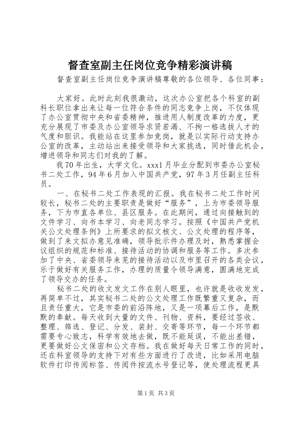 督查室副主任岗位竞争精彩演讲稿_第1页