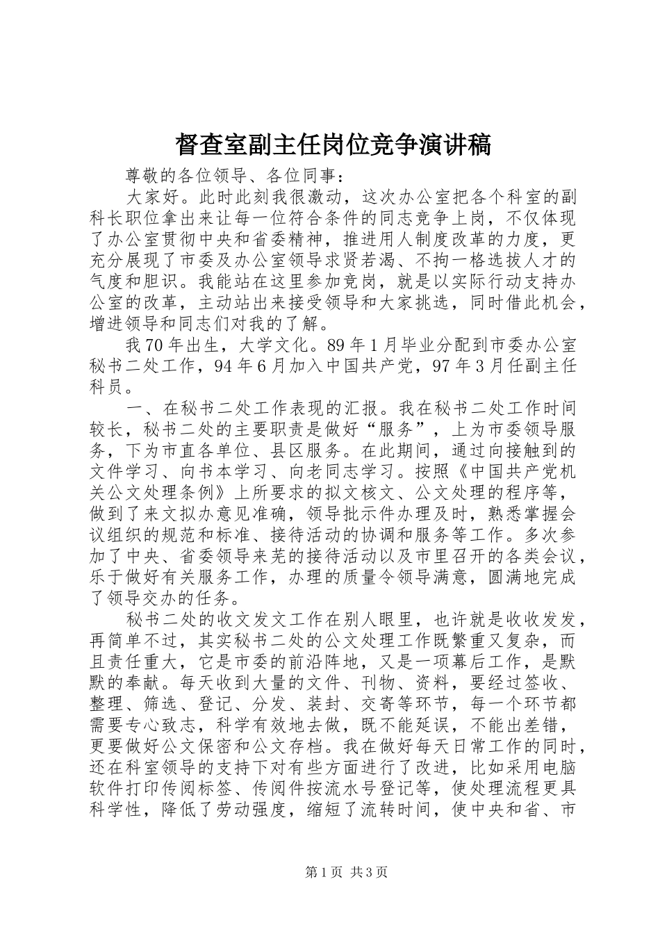 督查室副主任岗位竞争演讲稿_第1页