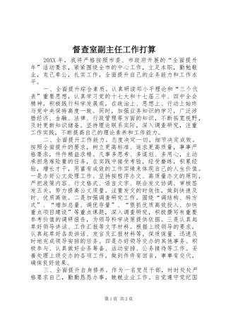 督查室副主任工作打算