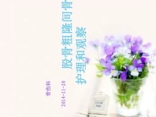 股骨粗隆间骨折护理