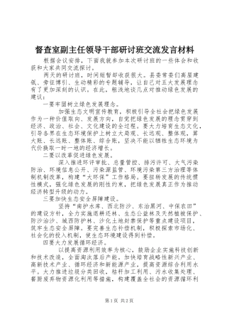 督查室副主任领导干部研讨班交流讲话材料