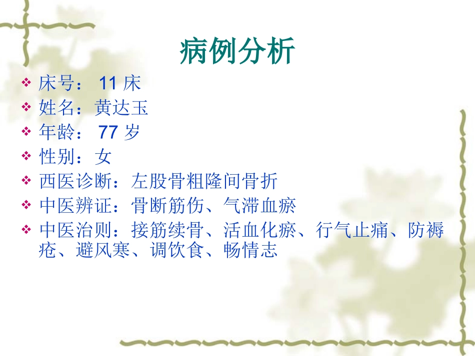股骨粗隆间骨折护理查房优质课件_第2页