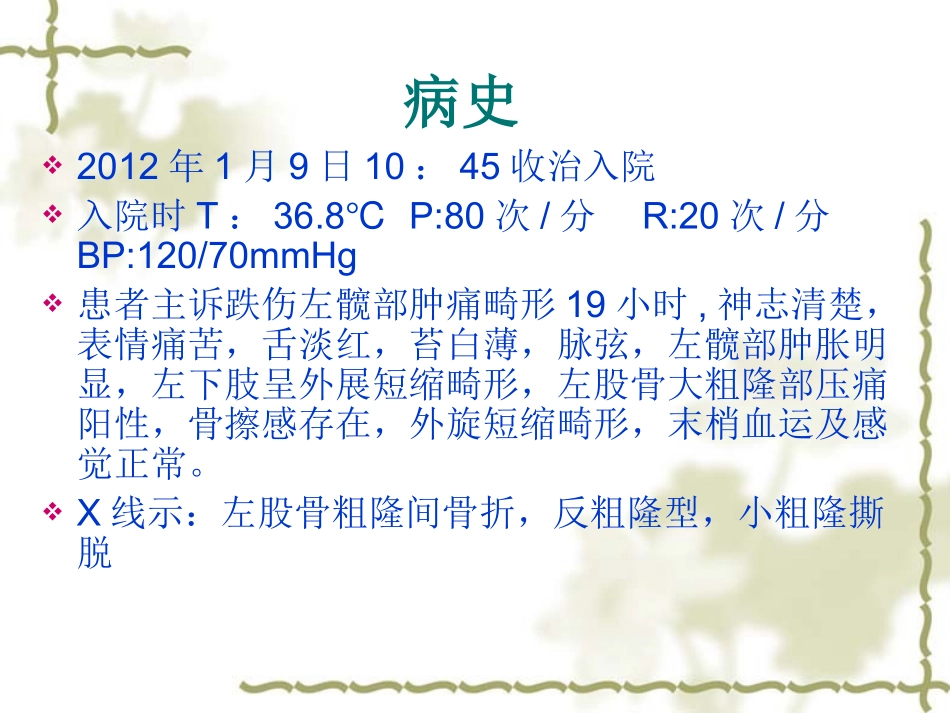 股骨粗隆间骨折护理查房优质课件_第3页
