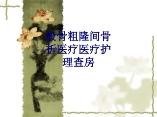 股骨粗隆间骨折护理查房优质课件