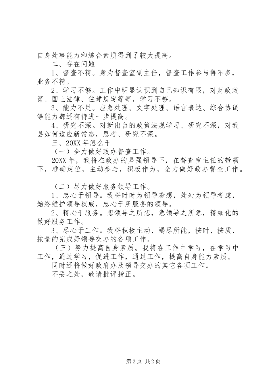 督查室副主任述职报告_第2页