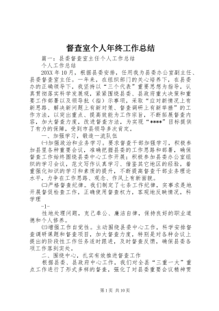 督查室个人年终工作总结