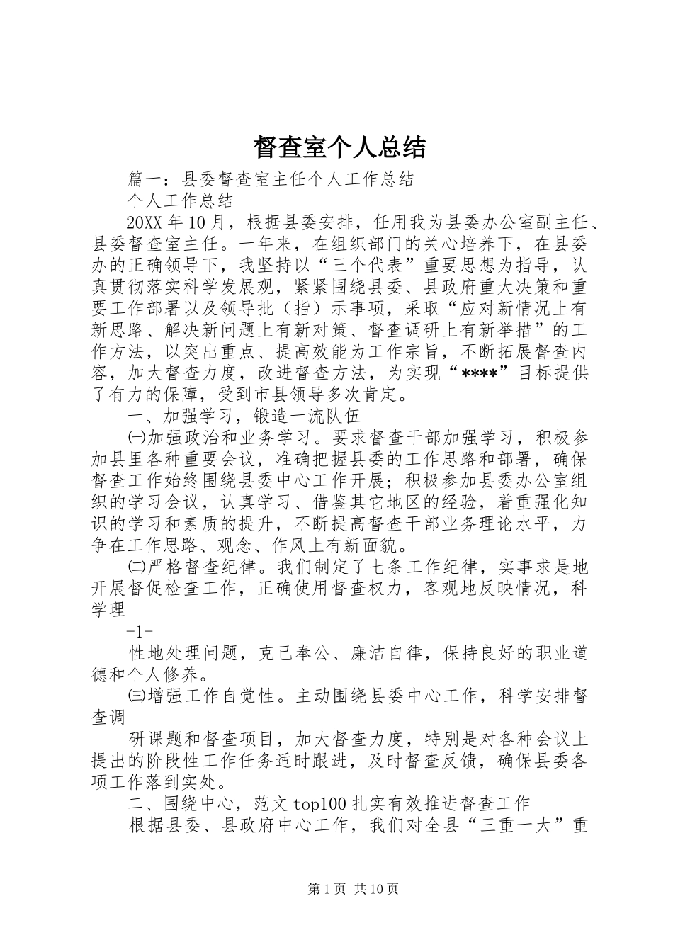 督查室个人总结_第1页