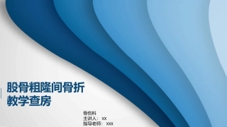 股骨粗隆间骨折教学查房