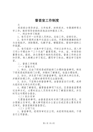 督查室工作制度