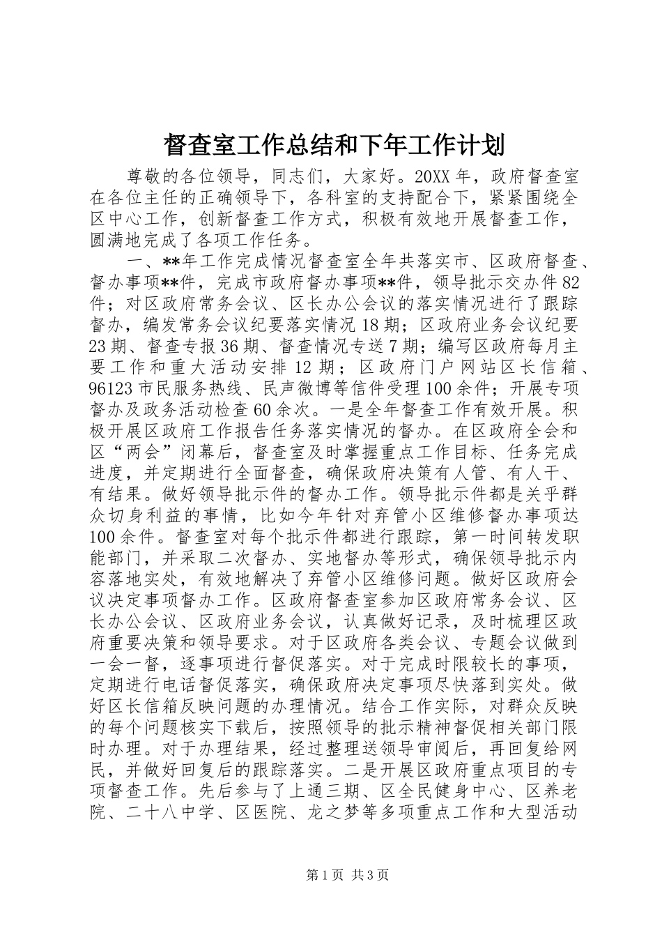 督查室工作总结和下年工作计划_第1页