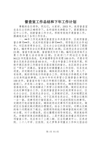 督查室工作总结和下年工作计划