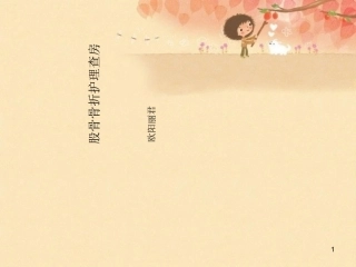 股骨骨折护理查房课件