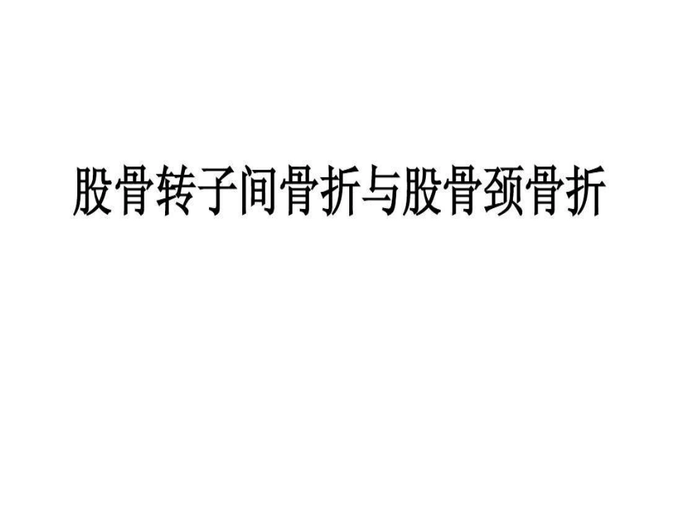 股骨颈骨折和股骨粗隆间骨折_第2页