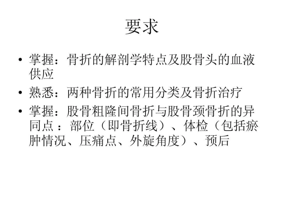 股骨颈骨折和股骨粗隆间骨折_第3页