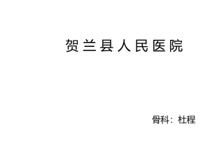 股骨颈骨折和股骨粗隆间骨折