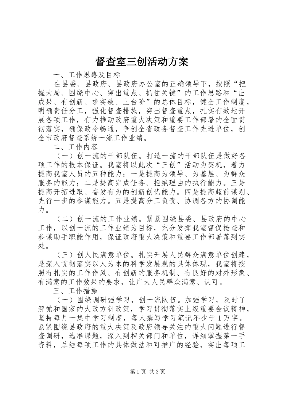 督查室三创活动方案_第1页