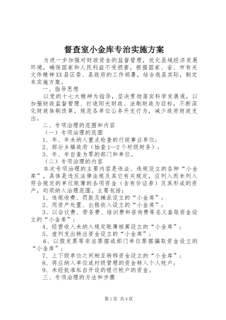 督查室小金库专治实施方案
