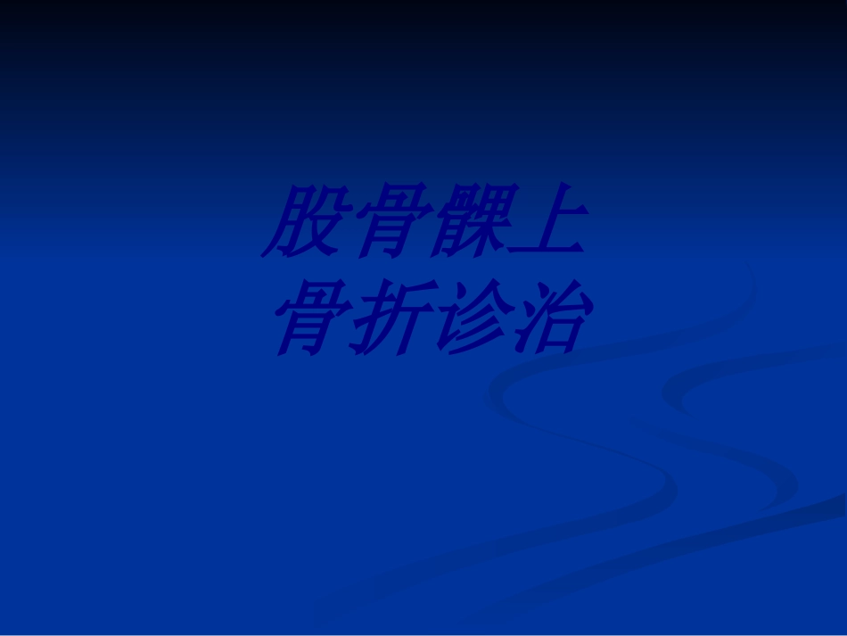 股骨髁上骨折诊治优质课件_第1页
