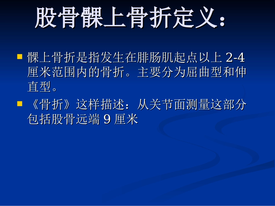股骨髁上骨折诊治优质课件_第2页