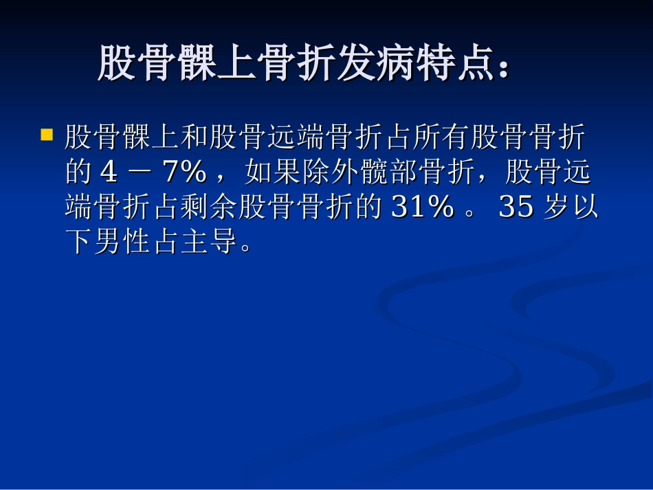 股骨髁上骨折诊治优质课件_第3页