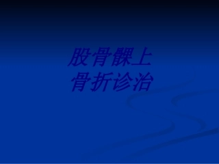 股骨髁上骨折诊治优质课件
