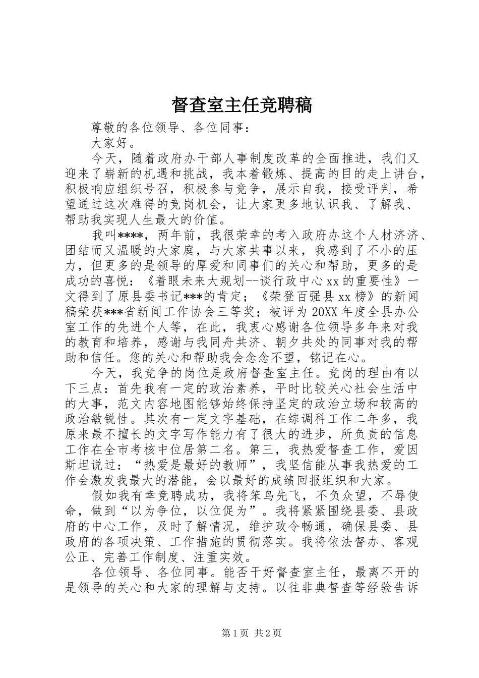 督查室主任竞聘稿_第1页