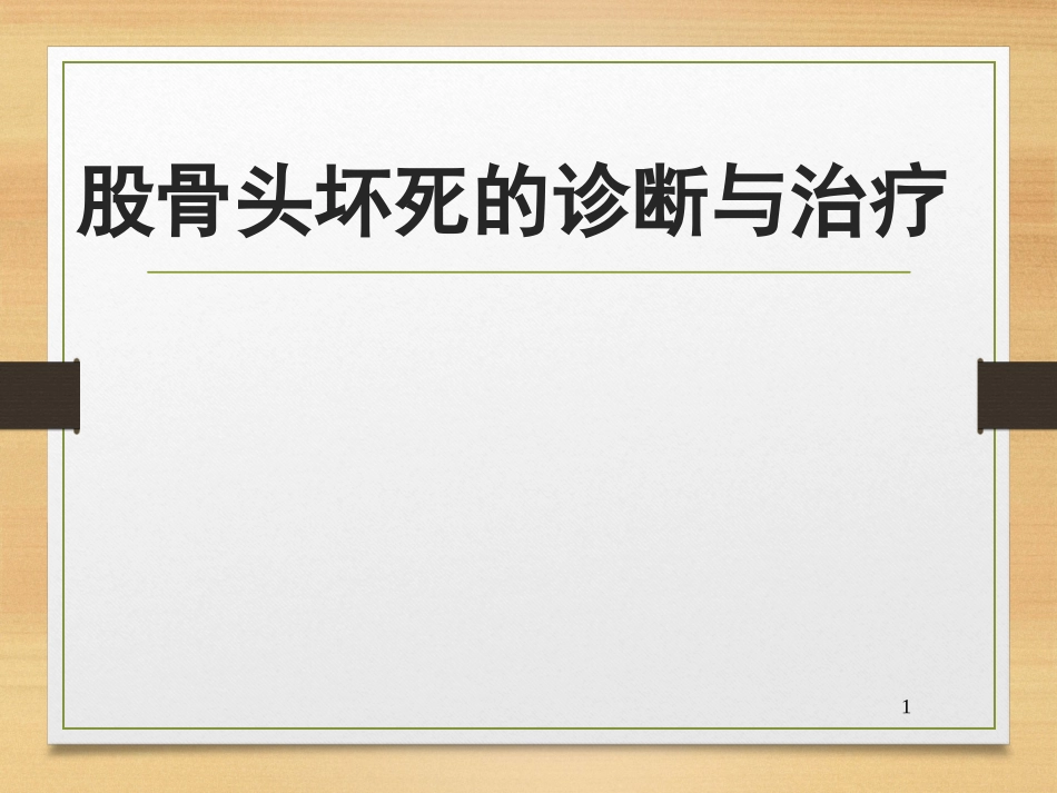 股骨头坏死课件_第1页