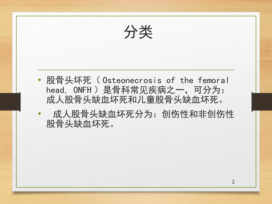 股骨头坏死课件_第2页