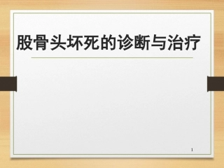 股骨头坏死课件