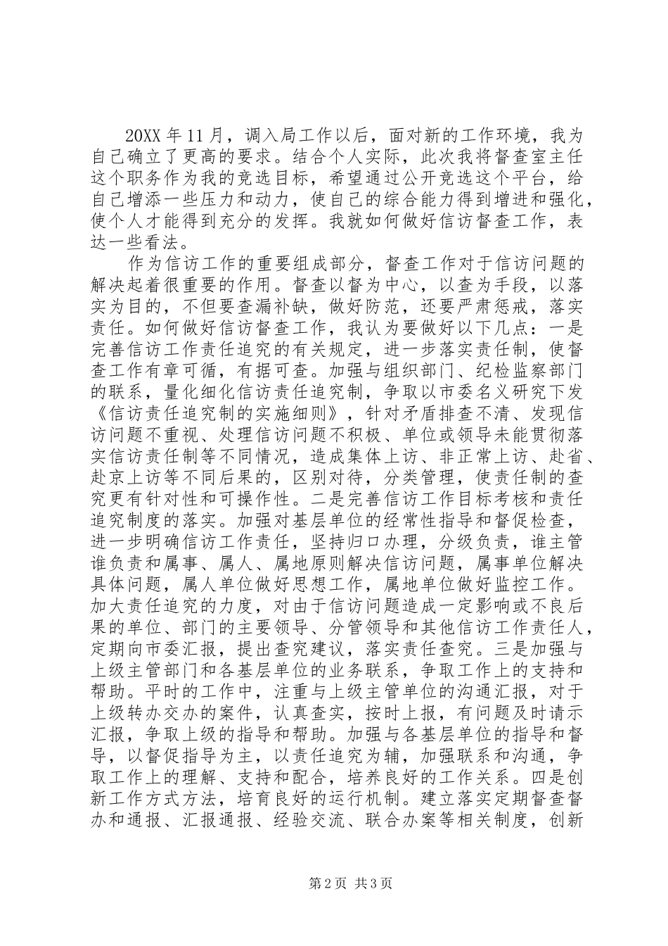 督查室主任竞聘演讲稿_第2页