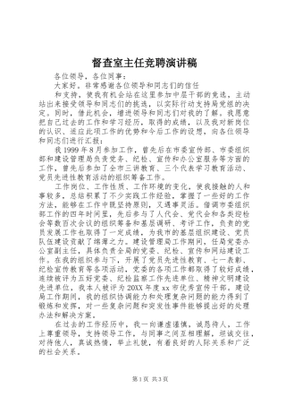 督查室主任竞聘演讲稿