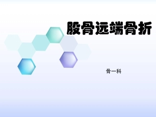 股骨远端骨折教学