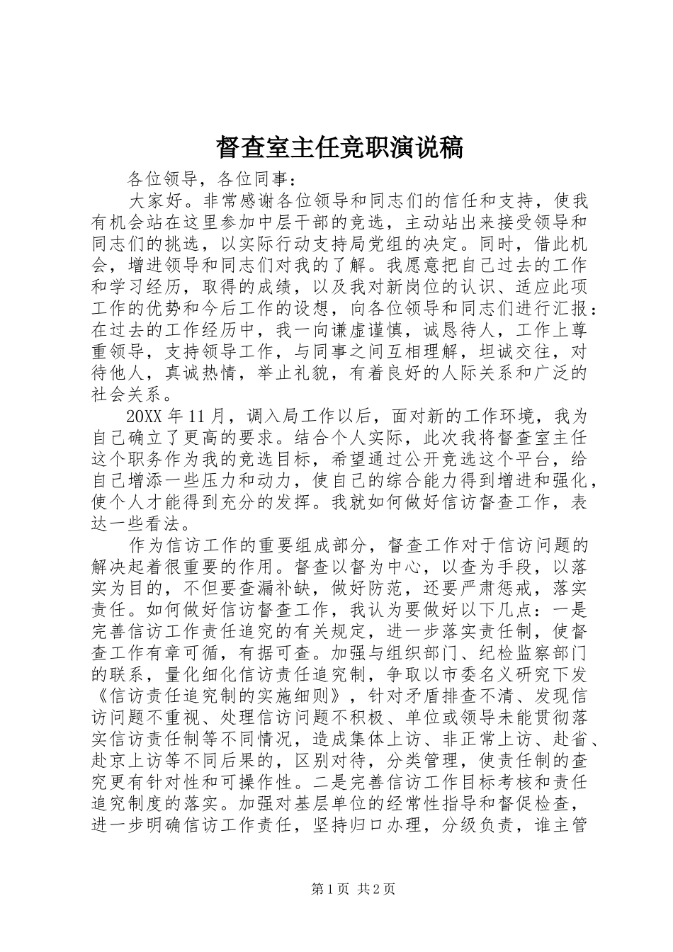 督查室主任竞职演说稿_第1页