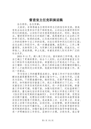 督查室主任竞职演说稿