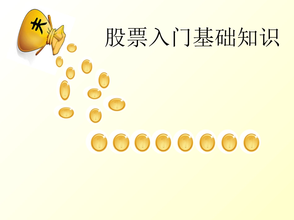 股票基础知识_第1页