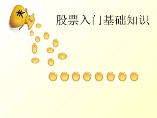 股票基础知识