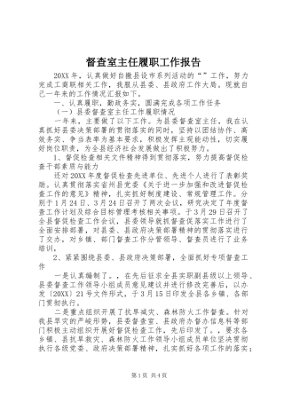 督查室主任履职工作报告