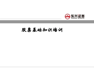 股票基础知识课件