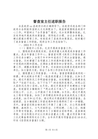 督查室主任述职报告