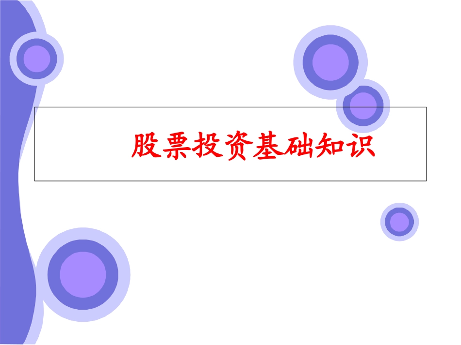 股票基础知识专题讲座_第1页